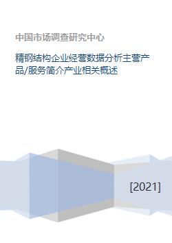 精鋼結構企業 核心業務、產業概述與數據分析服務全景解析